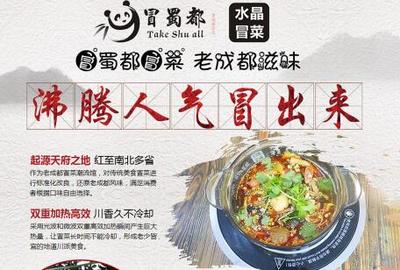 冒蜀都水晶冒菜 秘制配方與專業(yè)餐飲管理服務的完美融合